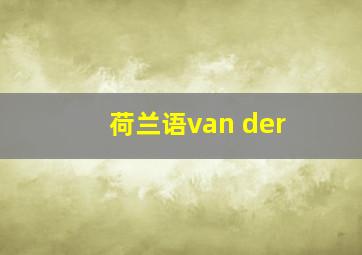 荷兰语van der